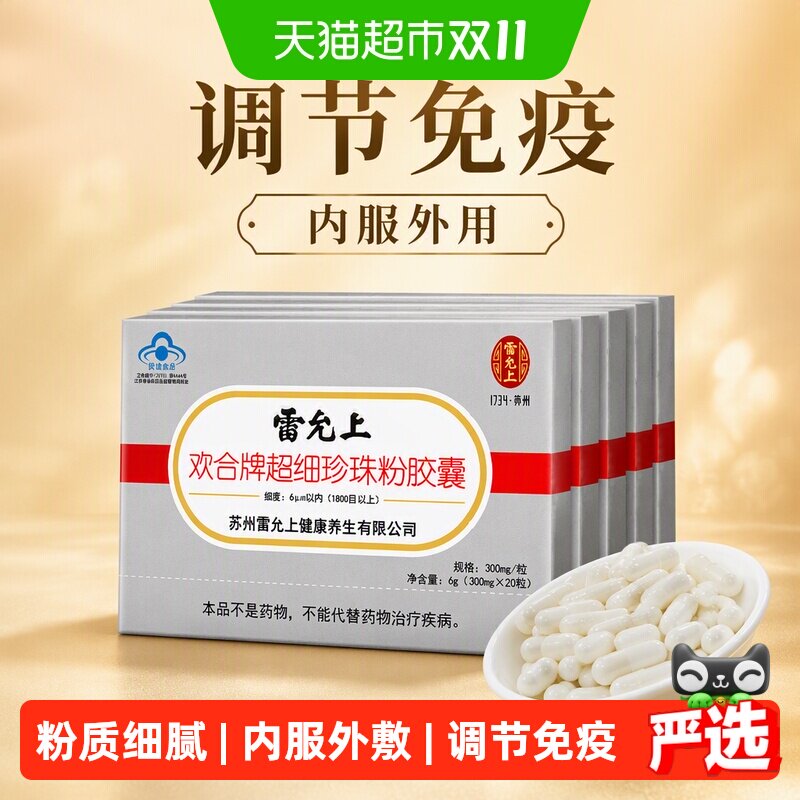 雷允上超细珍珠粉胶囊内服外用调节免疫珍珠粉面膜纯粉增强免疫