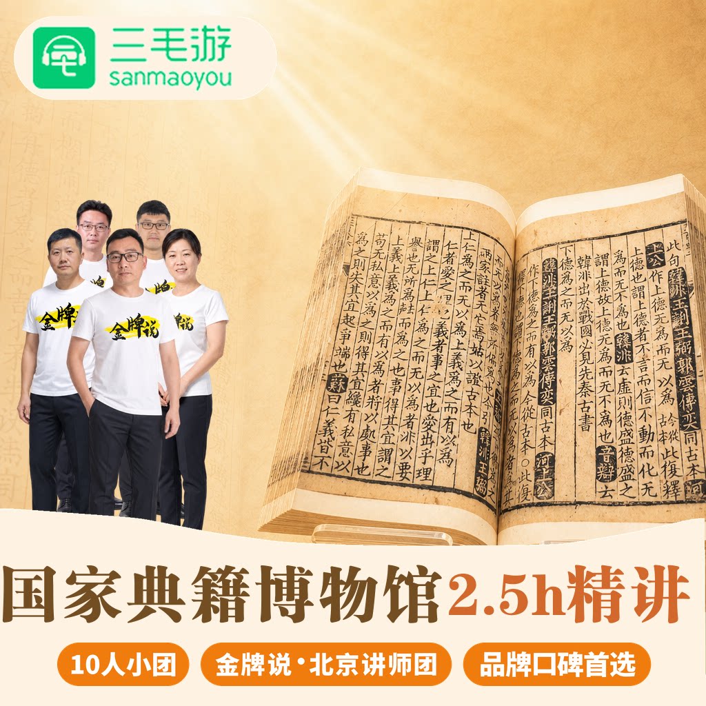 三毛游◆北京国家典籍博物馆导游讲解含门票2.5H亲子研学讲解