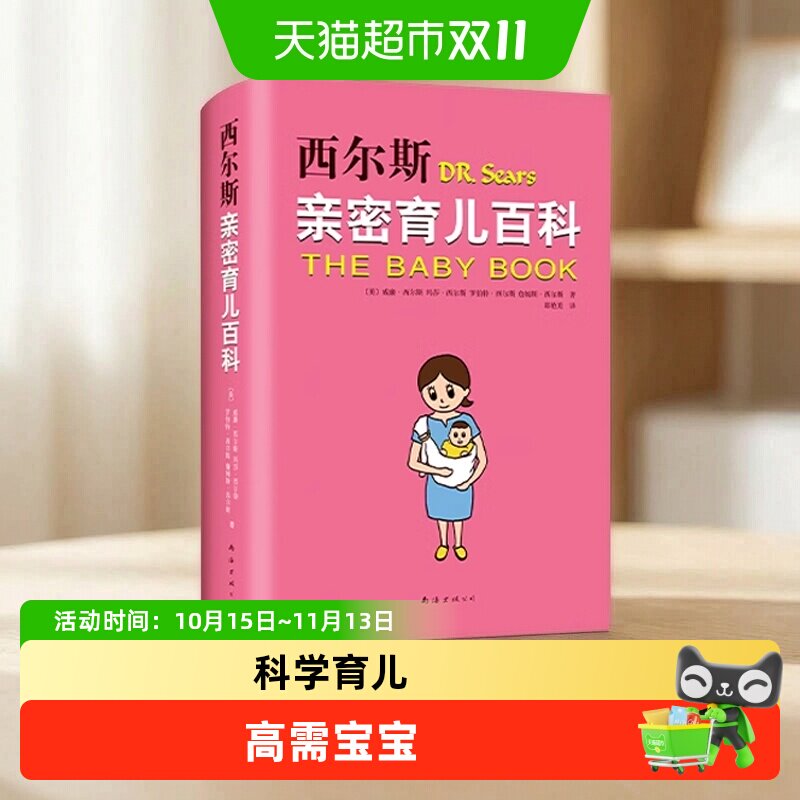 西尔斯亲密育儿百科  孕产书籍正版育儿书 婴儿宝宝养育胎教早教