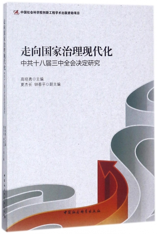 【文】走向国家治理现代化:中共十八届三中全会决定研究无中国社会科学 9787520316767