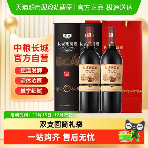 中粮长城礼盒装葡萄酒750ml×2筒