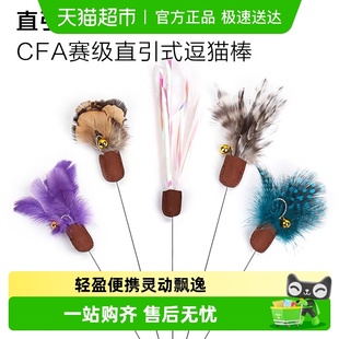 CFA赛级直引式 专业逗猫棒长杆可替换头仿真小飞虫可伸缩猫咪玩具