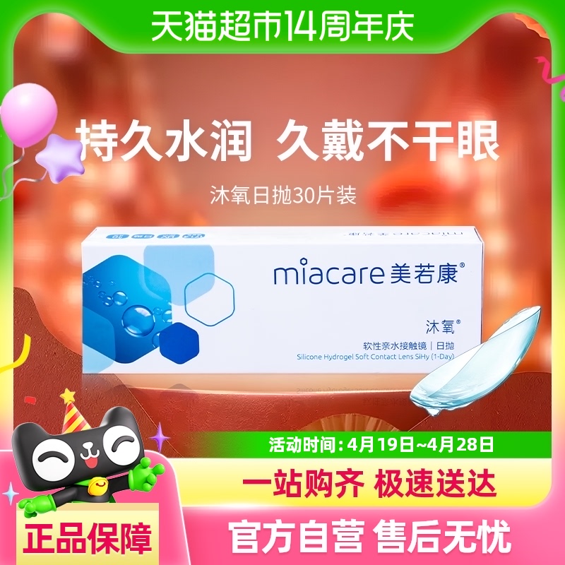 美若康隐形眼镜日抛硅水凝胶沐氧透明近视男女30片一次性美瞳直径