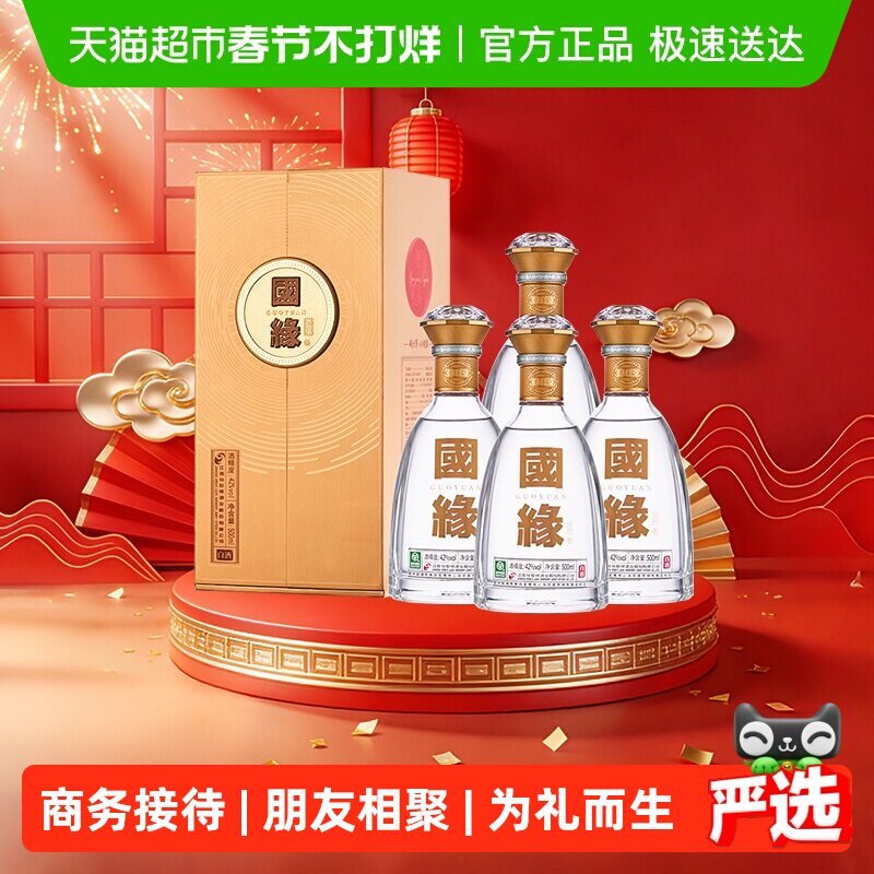 今世缘国缘对开42度500ml*4瓶白酒 纯粮酿造商务宴请送礼酒水