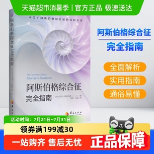 孤獨(dú)癥自閉綜合癥臨床實(shí)用心理學(xué)正版 阿斯伯格綜合征完全指南