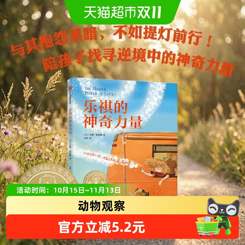 乐琦的神奇力量7-14岁我爱读系列小学生课外阅读书纽伯瑞儿童文学