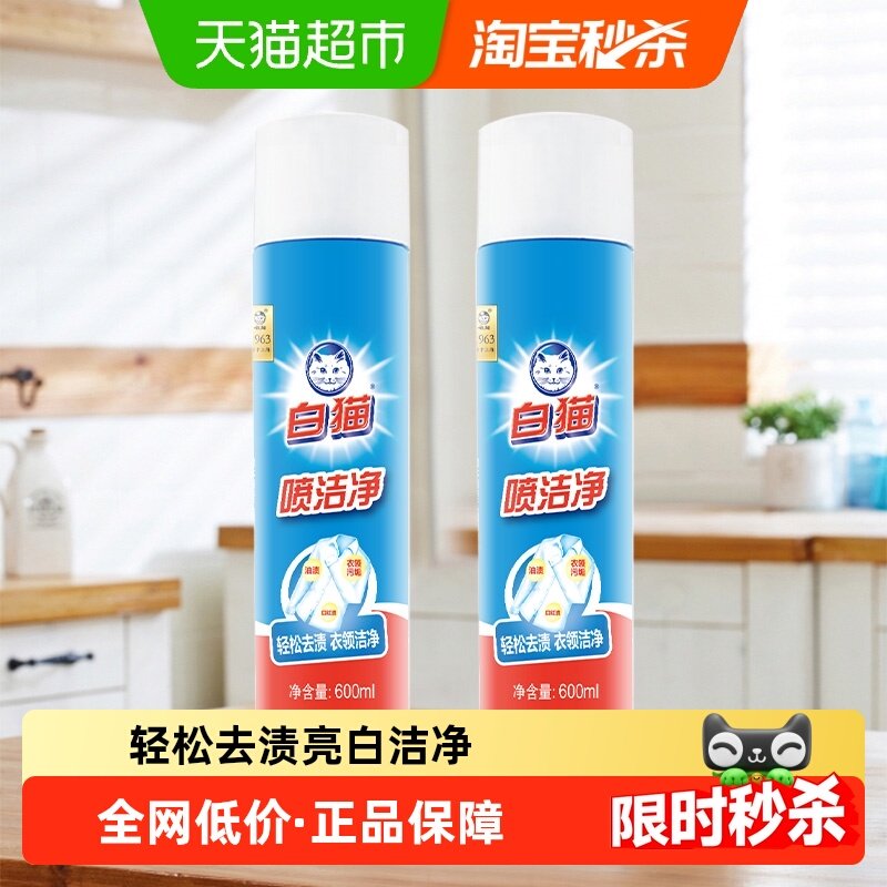 【下拉享优惠】白猫喷洁净干喷剂600ml*2小白鞋清洗衣领净去笔渍,洗护清洁剂/卫生巾/纸/香薰,常规洗衣液,淘宝优惠券,粉丝福利购,淘宝优惠卷