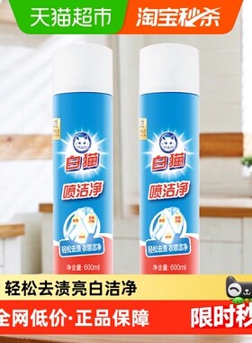【下拉享优惠】白猫喷洁净干喷剂600ml*2小白鞋清洗衣领净去笔渍