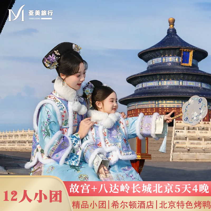 希尔顿12人团北京5天4晚跟团游0购物0暗店故宫长城颐和园北京旅游