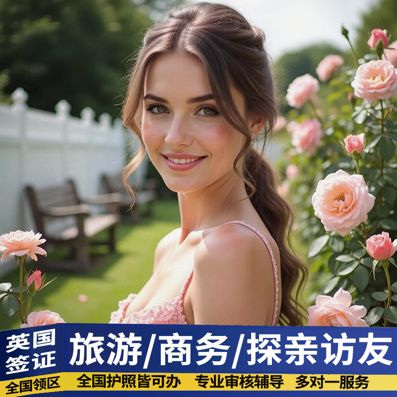 英国·探亲访友签证·南京送签·【昆山春秋国旅】英国签证个人旅游全国办理旅行加急预约申请翻译代办