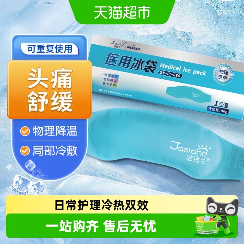 海氏海诺头部型医用冰袋头戴式儿童成人重复使用冷敷退烧物理降温