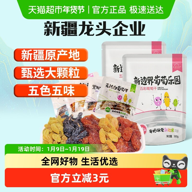 新边界2023新货五色葡萄干250g*2袋新疆超大免洗非散装黑加仑特级