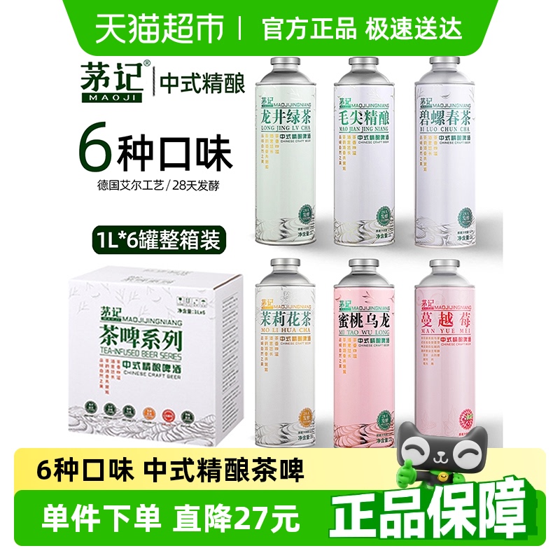 茅记中式精酿啤酒6种口味组合 1L*6罐整箱装毛尖茉莉龙井原浆茶啤