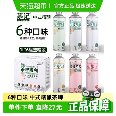 茅记中式精酿啤酒毛尖茶啤原浆