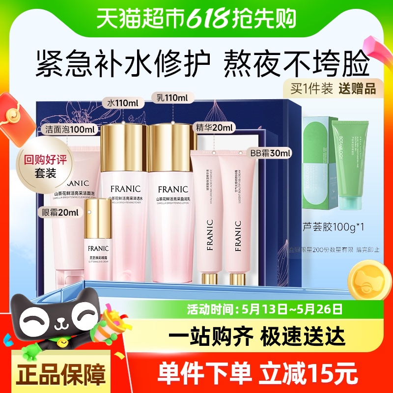 法兰琳卡山茶花补水保湿化妆品套装正品修护改善暗沉水乳护肤礼盒
