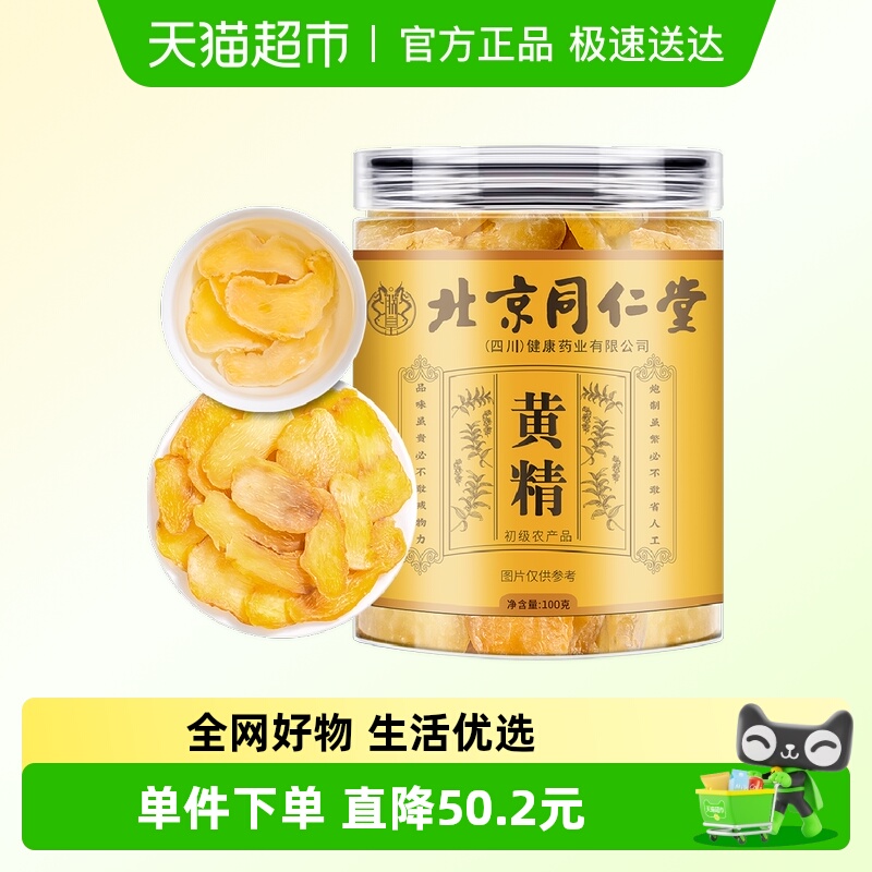 【顺丰包邮】朕皇北京同仁堂正宗黄精片泡酒可与肉苁锁阳组合