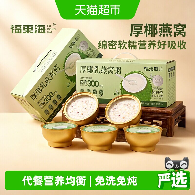 福东海厚椰乳燕窝粥燕窝桃胶羹粥五谷杂粮孕妇即食早代餐送礼礼盒