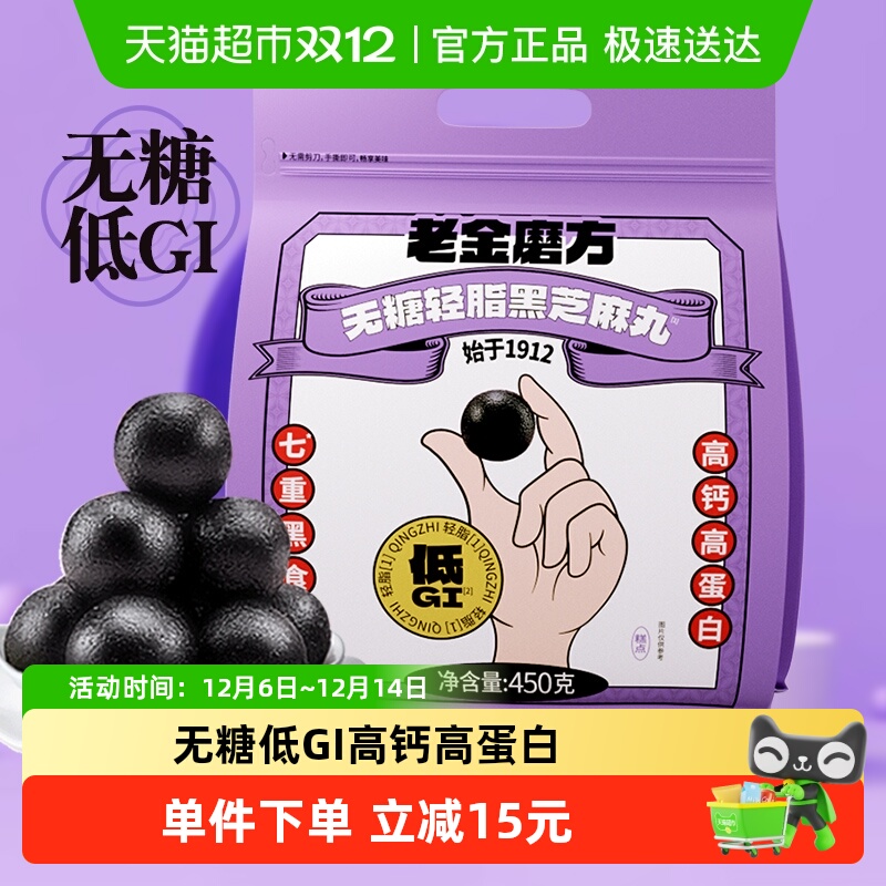 老金磨方无糖轻低脂黑芝麻丸450g