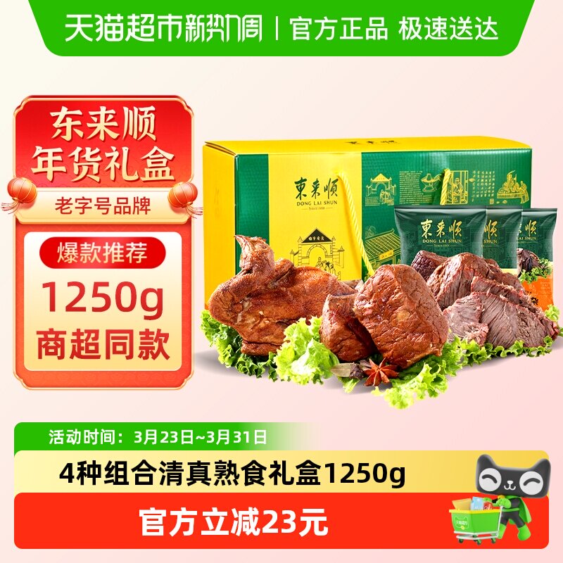 东来顺中华老字号年货熟食礼盒清真酱牛肉即食送礼送长辈1250g