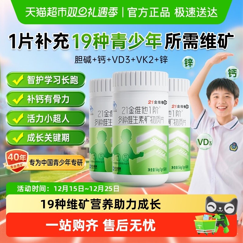 21金维他青少年儿童复合维生素
