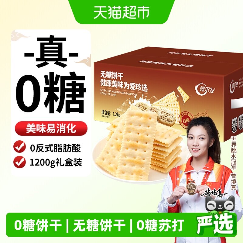 阿尔发无糖苏打饼干咸味芝麻味饼干休闲零食孕妇代餐礼盒装