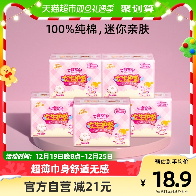 七度空间纯棉透气超薄便携卫生巾155mm迷你官方旗舰护垫18片*5包