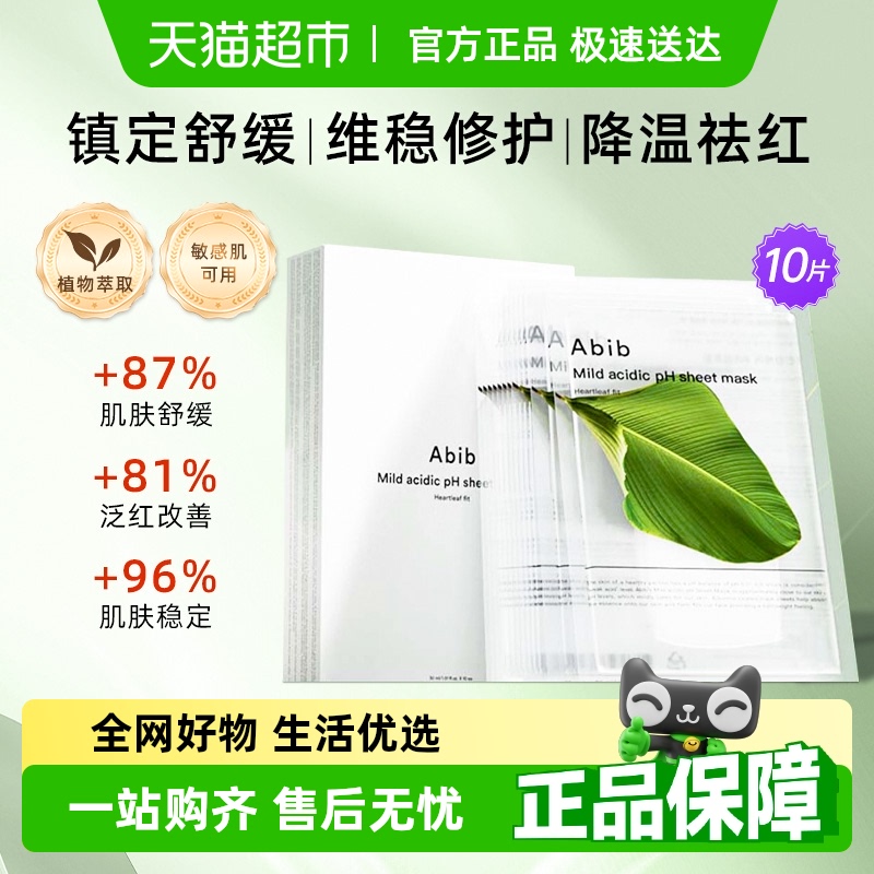 Abib阿彼芙小綠葉弱酸魚腥草面膜