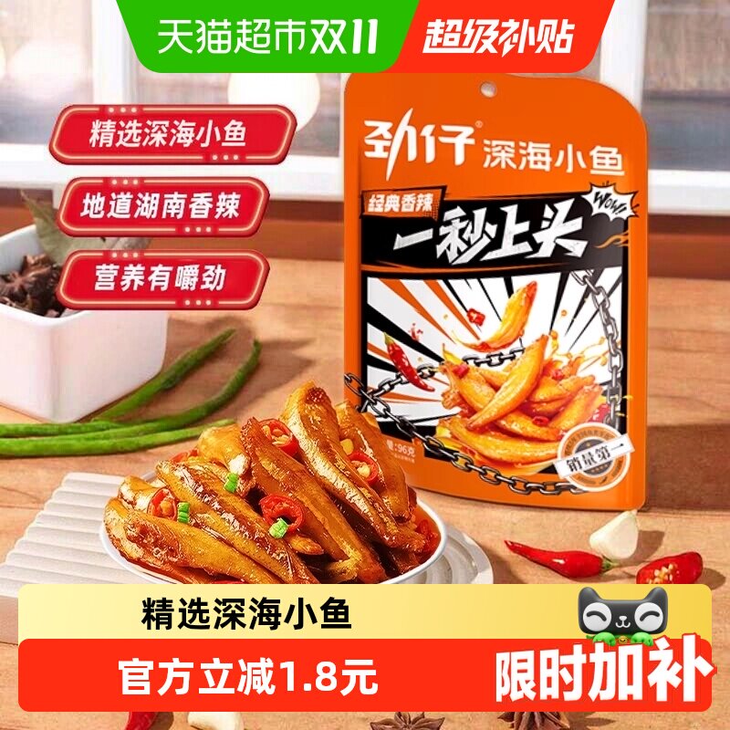 劲仔香辣味小鱼鱼仔深海鳀鱼鱼干怀旧耐吃凑单解馋年货小吃零食