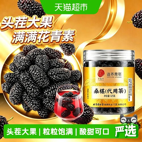 北京同仁堂桑葚干黑桑椹子