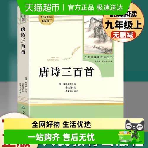 人教版唐诗三百首九年级上初三
