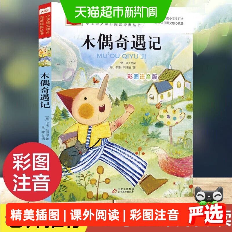 木偶奇遇记彩图注音版儿童文学 一二三年级课外阅读书少儿名著
