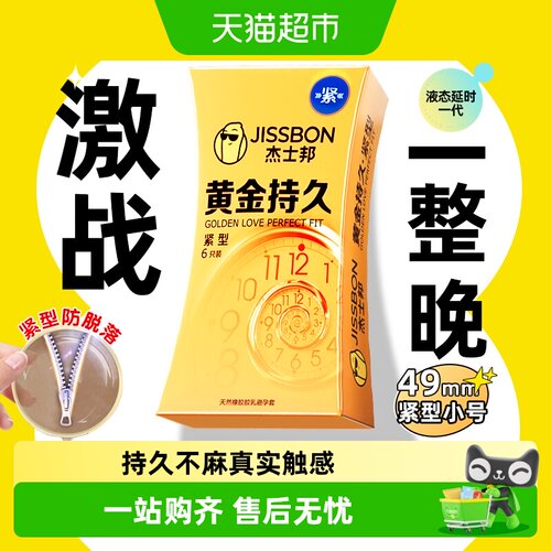 杰士邦黄金持久紧型避孕套