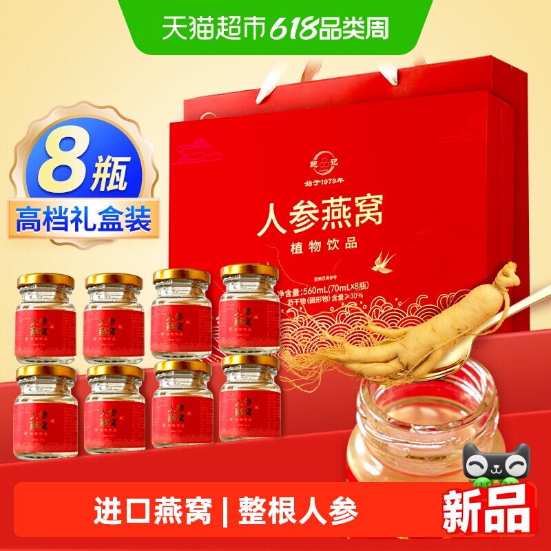 长白山人参燕窝礼盒70ml*8瓶即食燕窝滋补营养品节庆送父母长辈