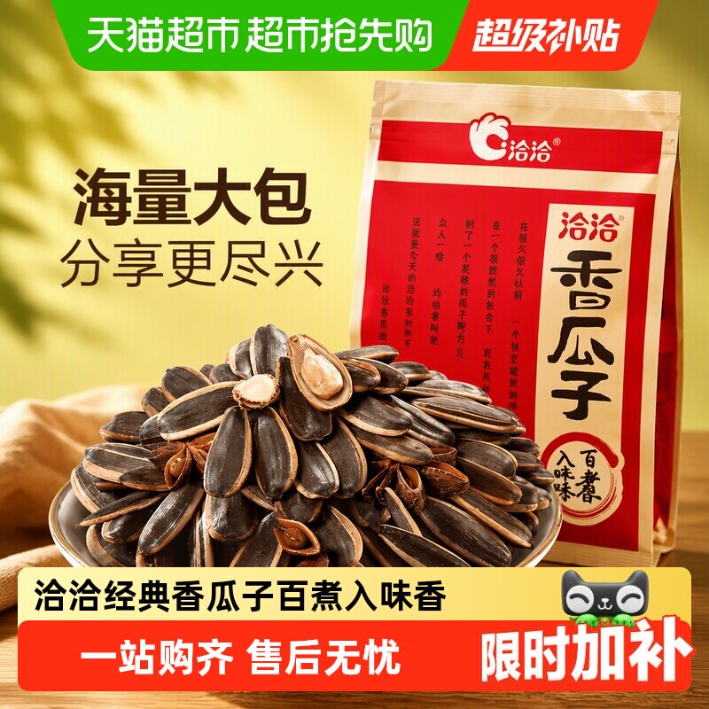 洽洽五香瓜子葵花籽新货休闲零食坚果炒货干果大颗粒袋装恰恰