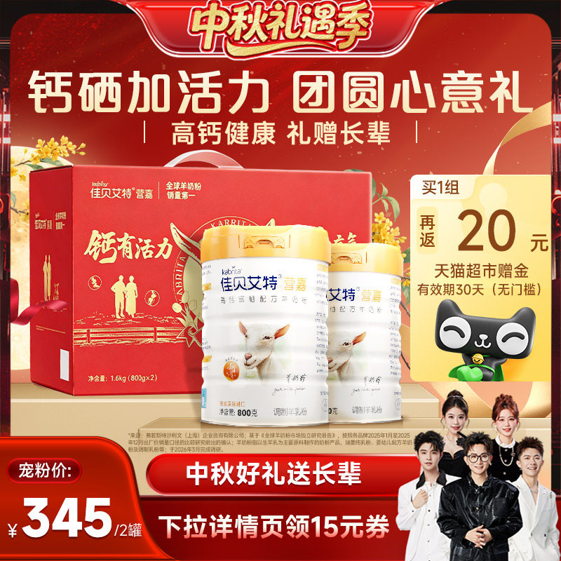 佳贝艾特中秋送礼长辈高钙羊奶粉