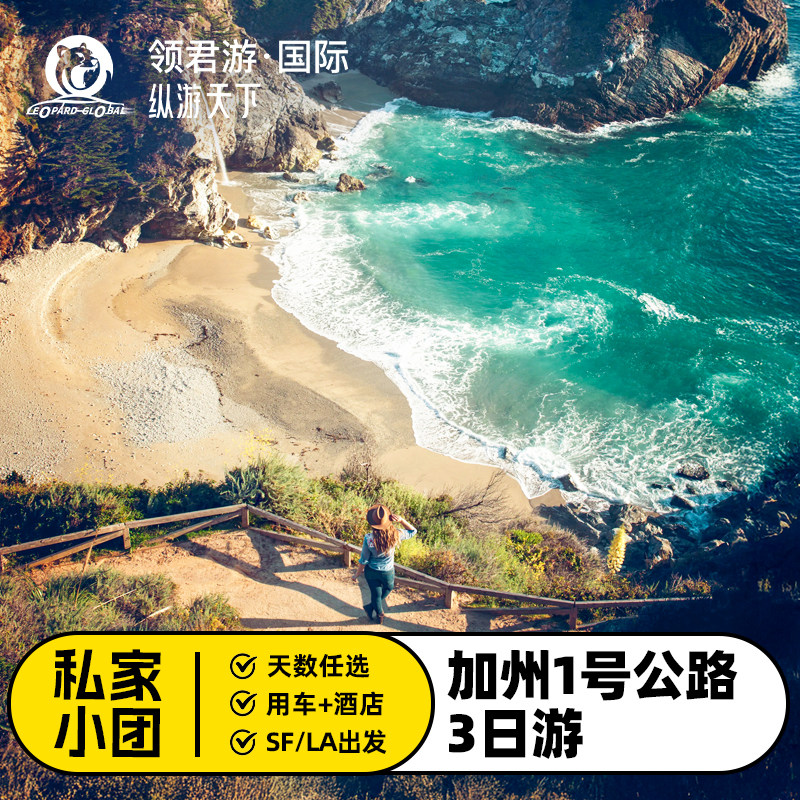 美国加州一号公路3日游洛杉矶旧金山