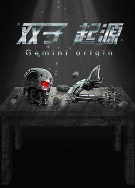 双子·起源