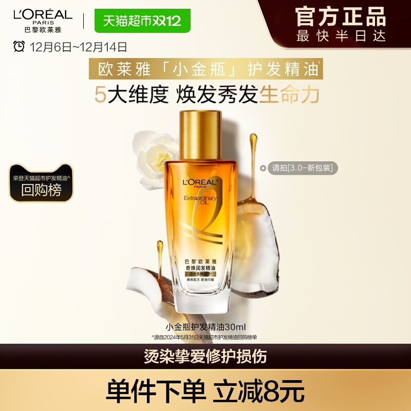 欧莱雅小金瓶护发精油顺滑修护