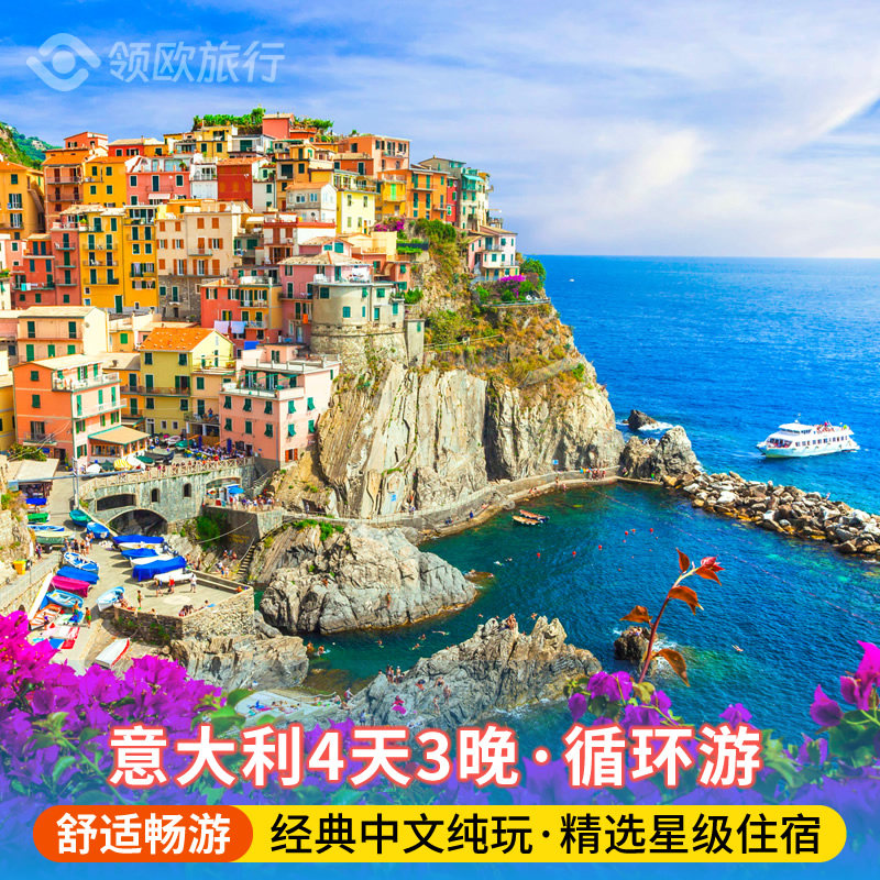 欧洲旅游意大利4日游罗马米兰五渔村佛罗伦萨锡尔苗内四星跟团游