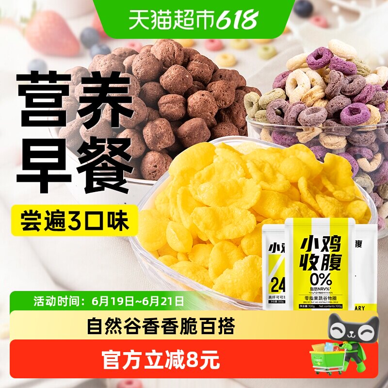 0低脂玉米片谷物圈燕麦脆片可可球代餐营养即食早餐冲饮冲泡零食