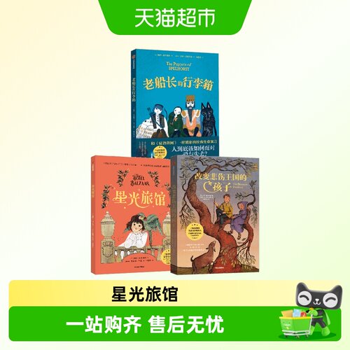 星光旅馆老船长的行李箱儿童文学