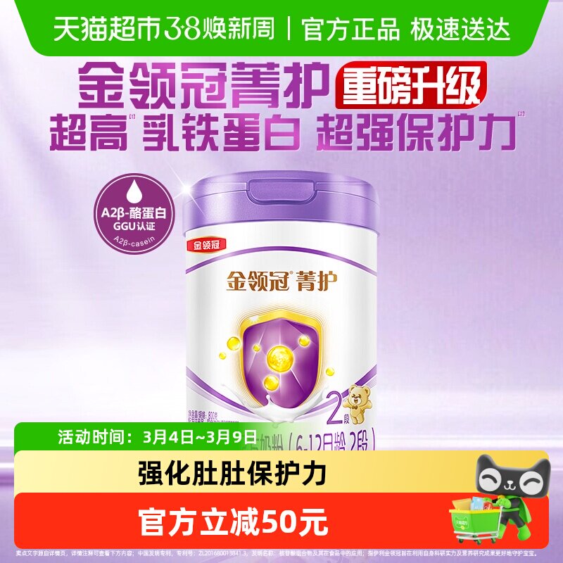 【高量乳铁蛋白】伊利金领冠菁护2段6-12月较大婴儿配方奶粉