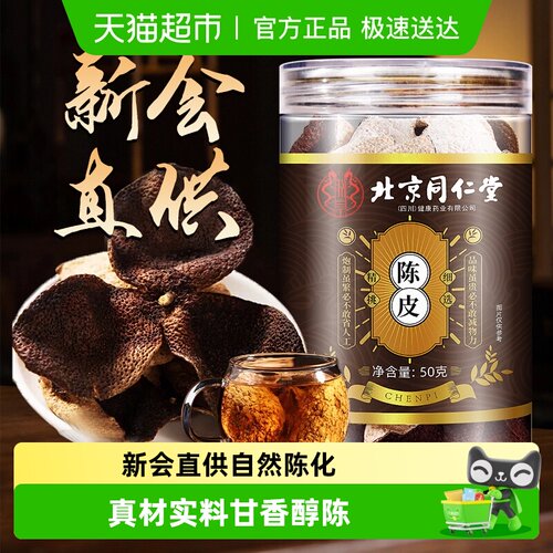 北京同仁堂广东新会老陈皮干