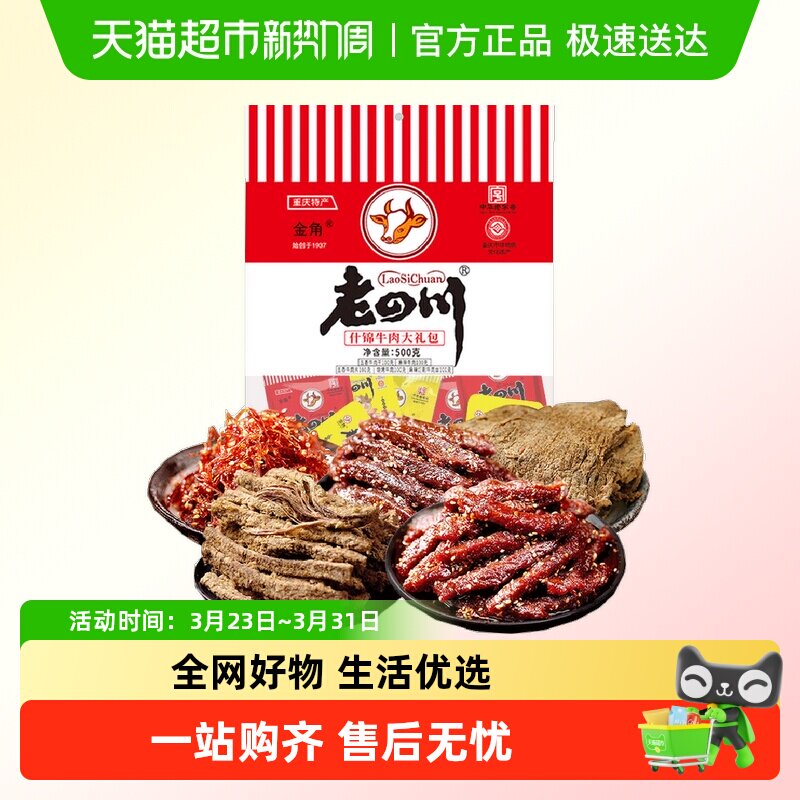 金角老四川牛肉干混合口味500g风干牛肉办公室休闲零食特产中秋