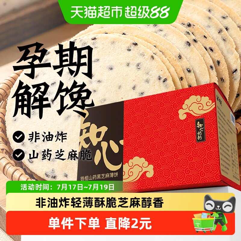 铁棍山药黑芝麻饼干瓦片香薄脆饼薄片孕妇孕期儿童粗粮代餐零食品