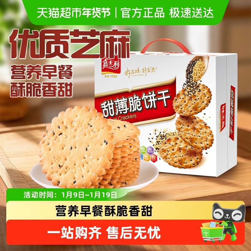 嘉士利甜薄脆饼干黑白芝麻味早餐饼干代餐零食休闲饱腹饼干