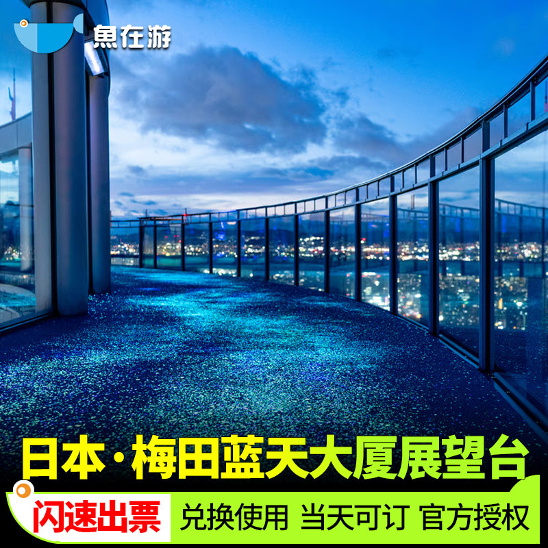 [梅田蓝天大厦-空中庭园展望台门票]日本大阪梅田蓝天大厦门票空中