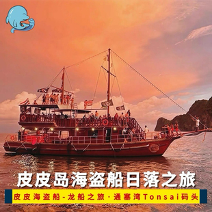 泰国普吉岛甲米一日游皮皮岛海盗船日落之旅半日游