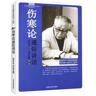 【出版社直销】伤寒论通俗讲话 (四大经典名家讲话系列) 胡希恕 著 冯世纶 中国中医药出版社 中医畅销书籍