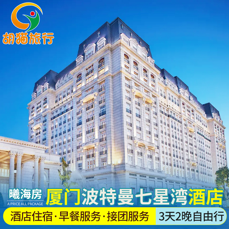 双人套餐|厦门波特曼七星湾酒店3天2晚自由行厦门旅游海景酒店 双人套餐|厦门波特曼七星湾酒店3天2晚自由行厦门旅游海景酒店 双人套餐|厦门波特曼七星湾酒店3天2晚自由行厦门旅游海景酒店 双人套餐|厦门波特曼七星湾酒店3天2晚自由行厦门旅游海景酒店